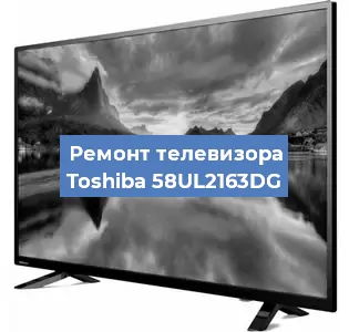 Замена матрицы на телевизоре Toshiba 58UL2163DG в Новосибирске